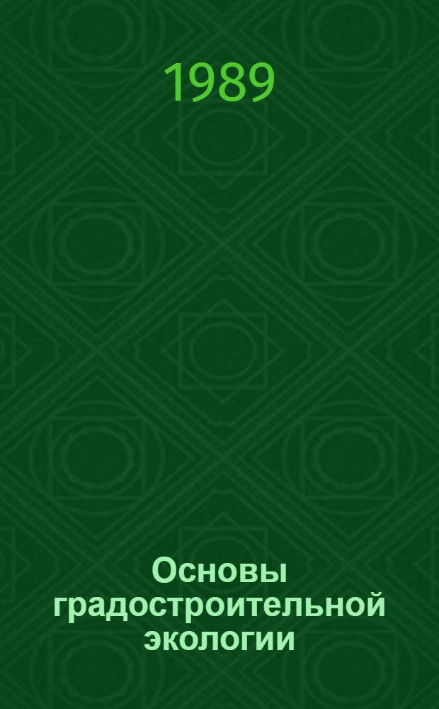 Основы градостроительной экологии : Учеб. пособие