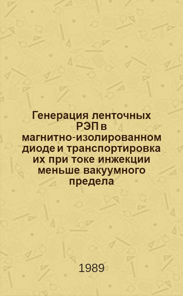 Генерация ленточных РЭП в магнитно-изолированном диоде и транспортировка их при токе инжекции меньше вакуумного предела