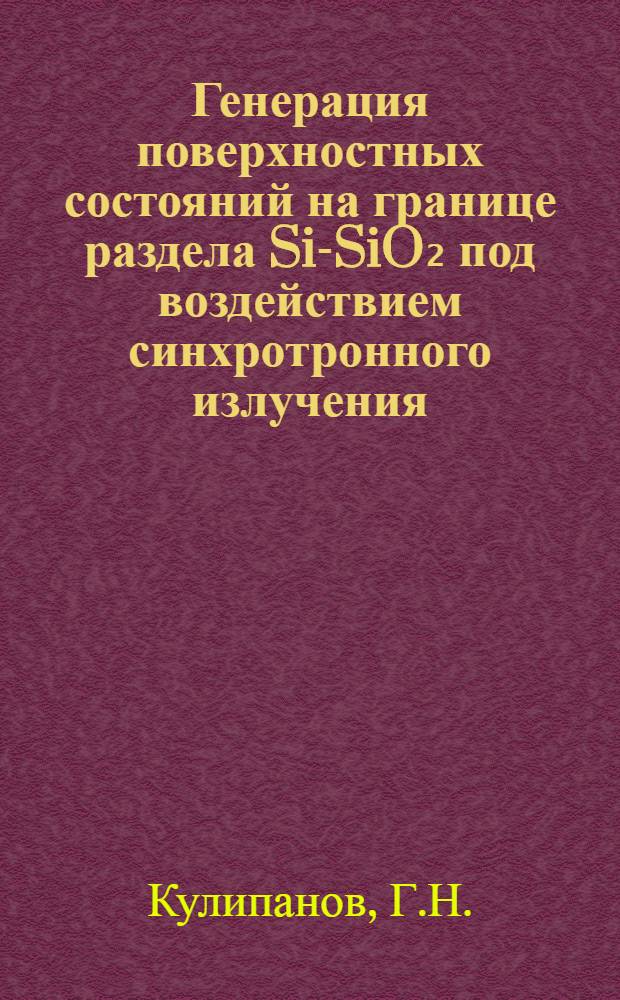 Генерация поверхностных состояний на границе раздела Si-SiO₂ под воздействием синхротронного излучения