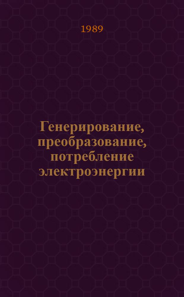 Генерирование, преобразование, потребление электроэнергии : Сб. науч. тр