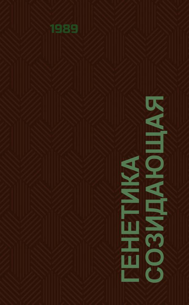 Генетика созидающая : Рек. библиогр. указ