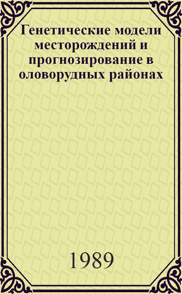 Генетические модели месторождений и прогнозирование в оловорудных районах : Сб. науч. тр