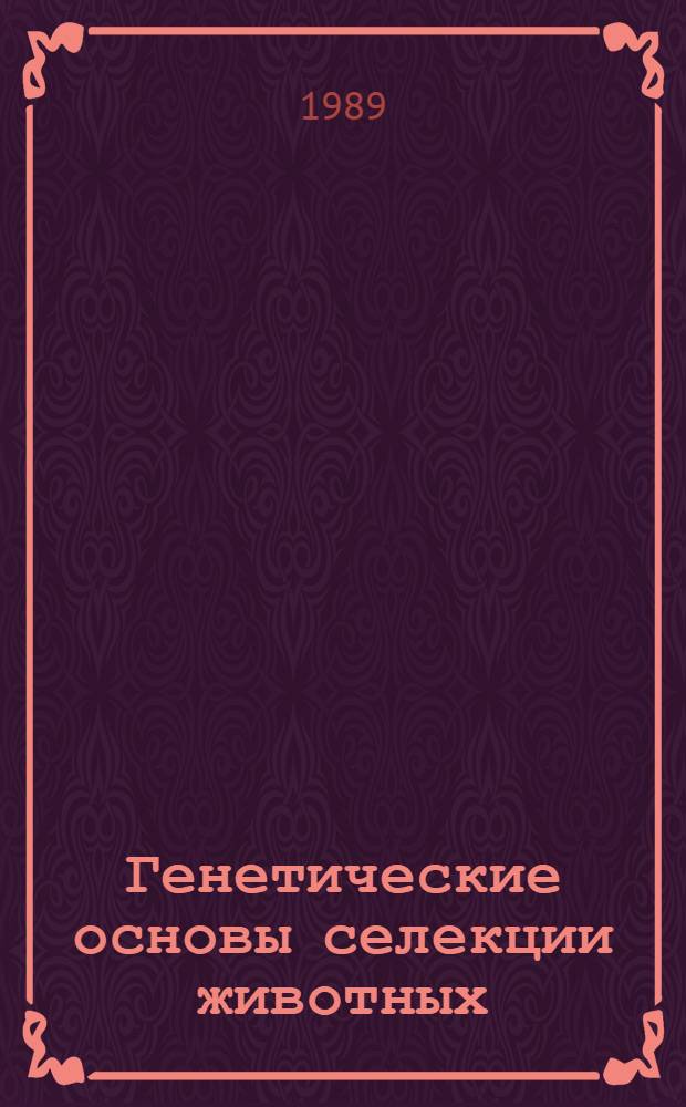 Генетические основы селекции животных : Учеб. пособие для спец. "Зоотехния"