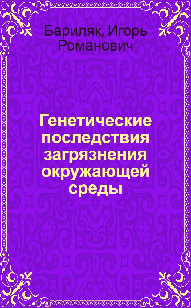 Генетические последствия загрязнения окружающей среды