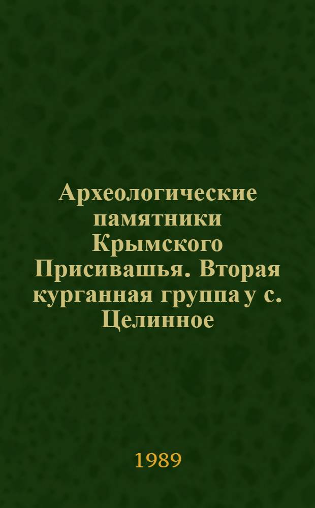 Археологические памятники Крымского Присивашья. Вторая курганная группа у с. Целинное