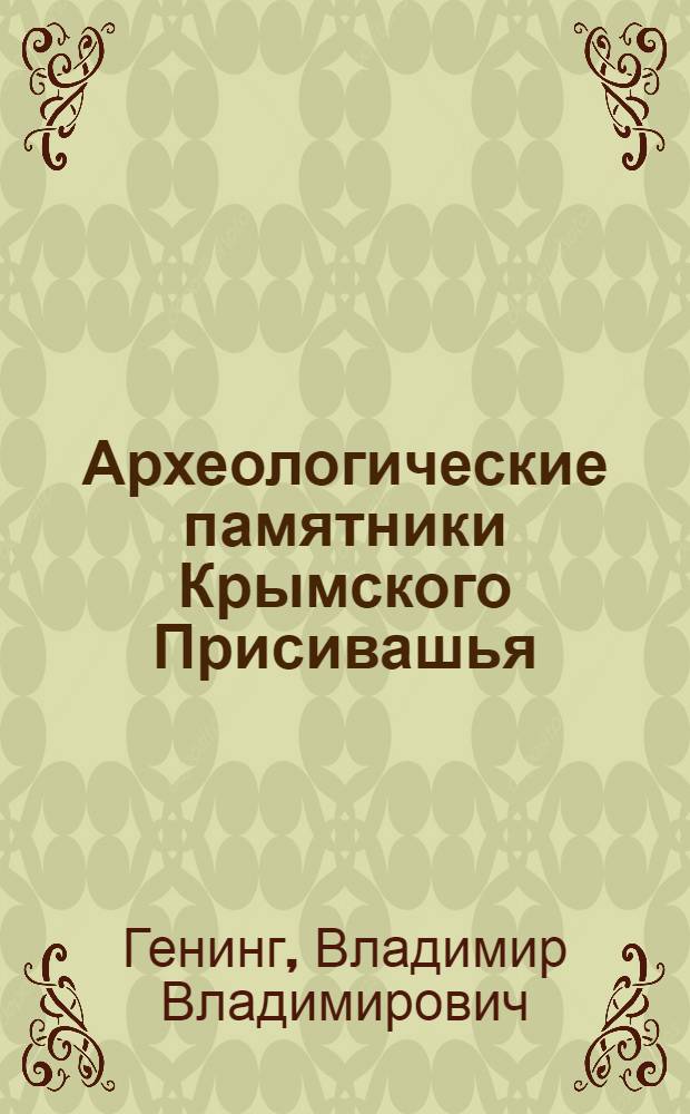 Археологические памятники Крымского Присивашья : Курганы у с. Богачевка
