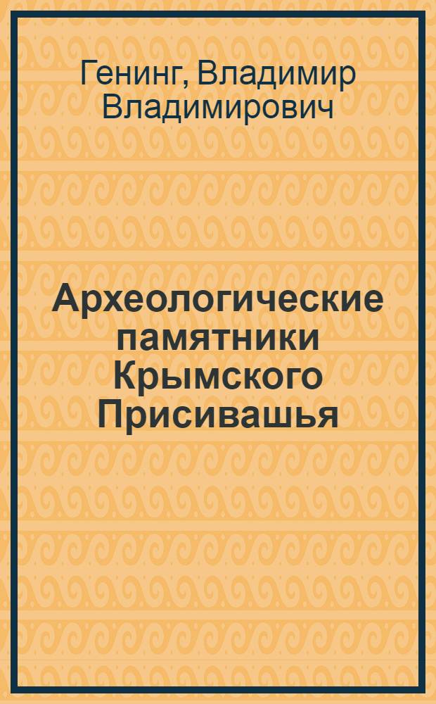 Археологические памятники Крымского Присивашья : Первая курганная группа у с. Целинное