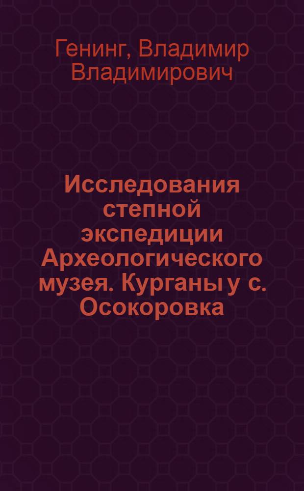 Исследования степной экспедиции Археологического музея. Курганы у с. Осокоровка