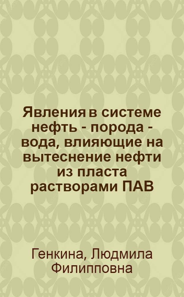 Явления в системе нефть - порода - вода, влияющие на вытеснение нефти из пласта растворами ПАВ : Автореф. дис. на соиск. учен. степ. к. х. н