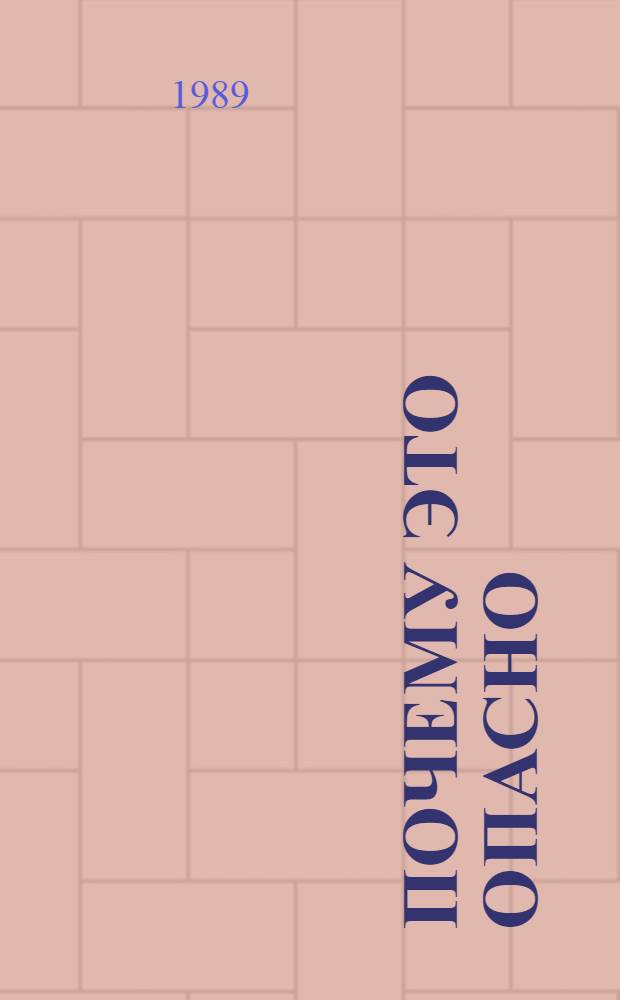 Почему это опасно