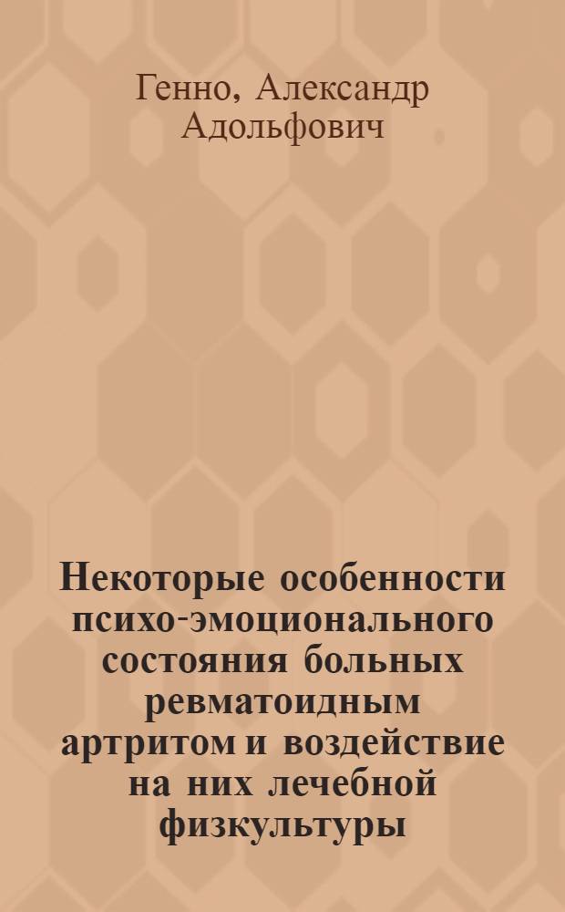 Некоторые особенности психо-эмоционального состояния больных ревматоидным артритом и воздействие на них лечебной физкультуры : Автореф. дис. на соиск. учен. степ. канд. мед. наук : (14.00.39)