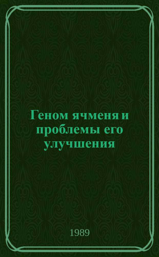 Геном ячменя и проблемы его улучшения : Сб. науч. тр