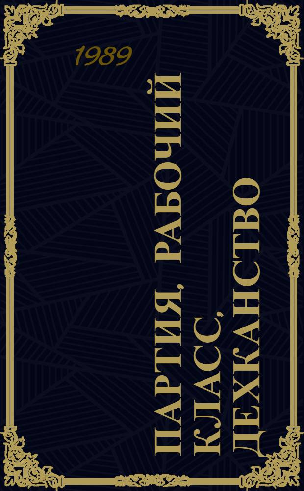 Партия, рабочий класс, дехканство