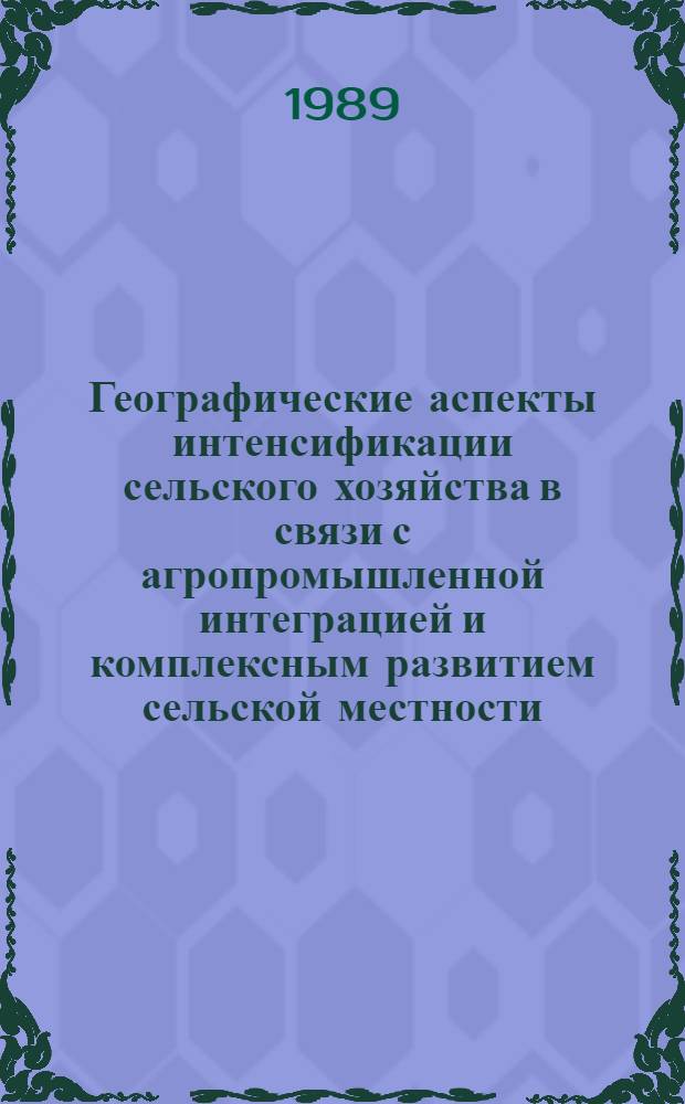 Географические аспекты интенсификации сельского хозяйства в связи с агропромышленной интеграцией и комплексным развитием сельской местности : Тез. докл. семинара-совещ.