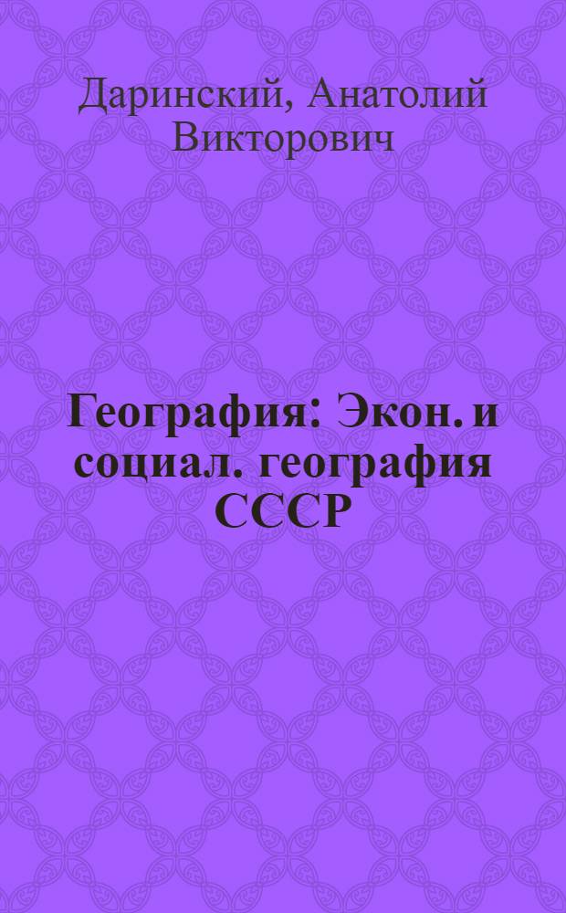 География : Экон. и социал. география СССР : Проб. учеб. для 9-го кл. сред. шк