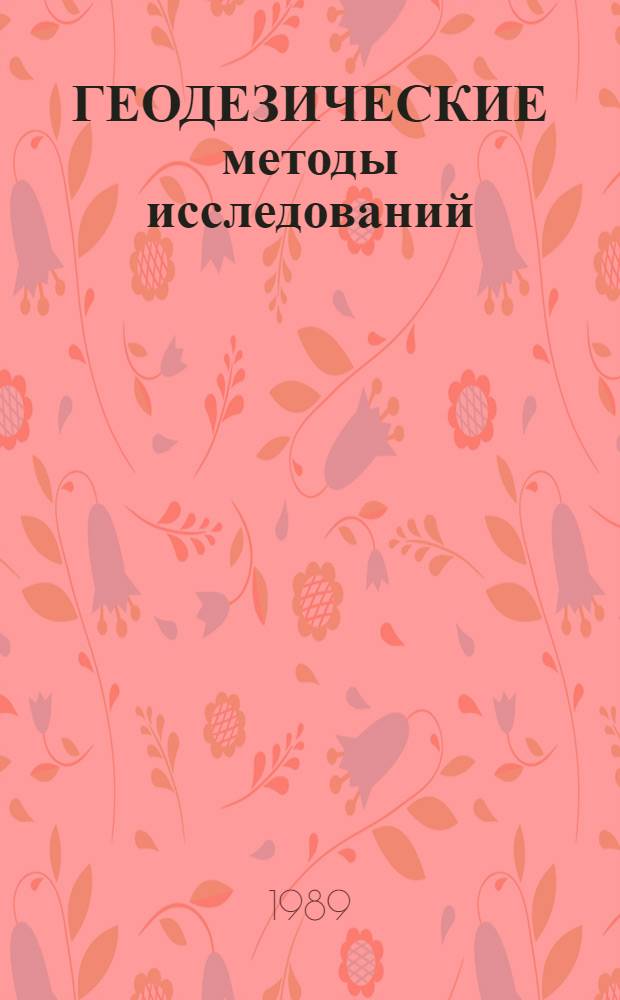 ГЕОДЕЗИЧЕСКИЕ методы исследований : Сб. ст.