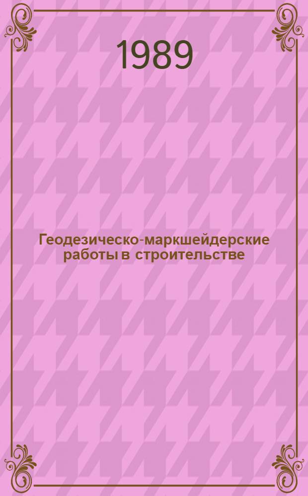 Геодезическо-маркшейдерские работы в строительстве : Сб. ст. : Науч. тр. ВАГО