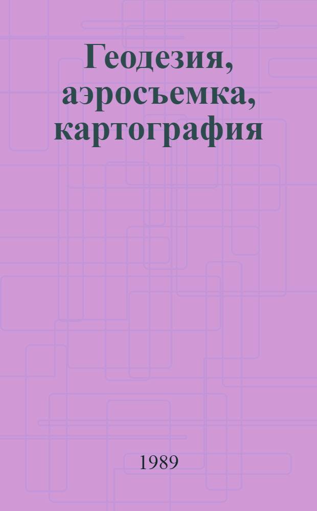 Геодезия, аэросъемка, картография : Отеч. произв. опыт : Сб. ст.