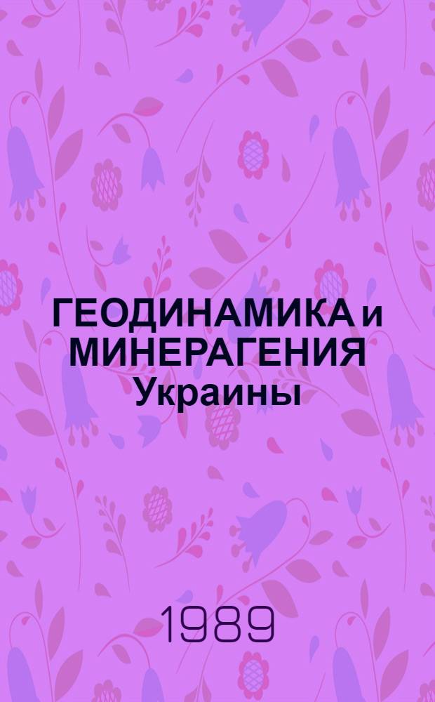 ГЕОДИНАМИКА и МИНЕРАГЕНИЯ Украины : Метод. рекомендации