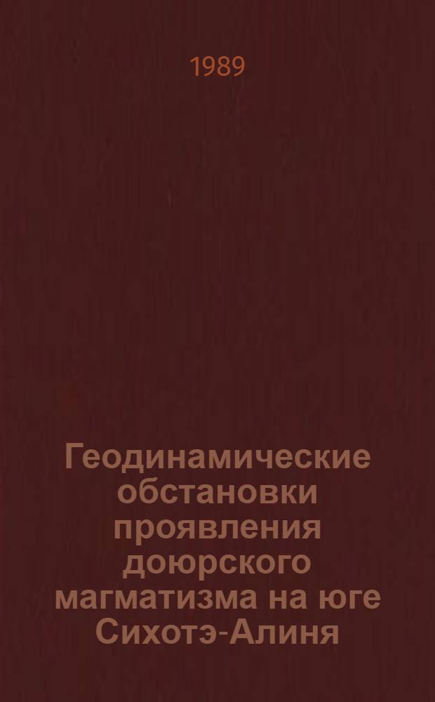 Геодинамические обстановки проявления доюрского магматизма на юге Сихотэ-Алиня : Проект № 224 ("Доюр. эволюция Вост. Азии") Междунар. прогр. геол. корреляций