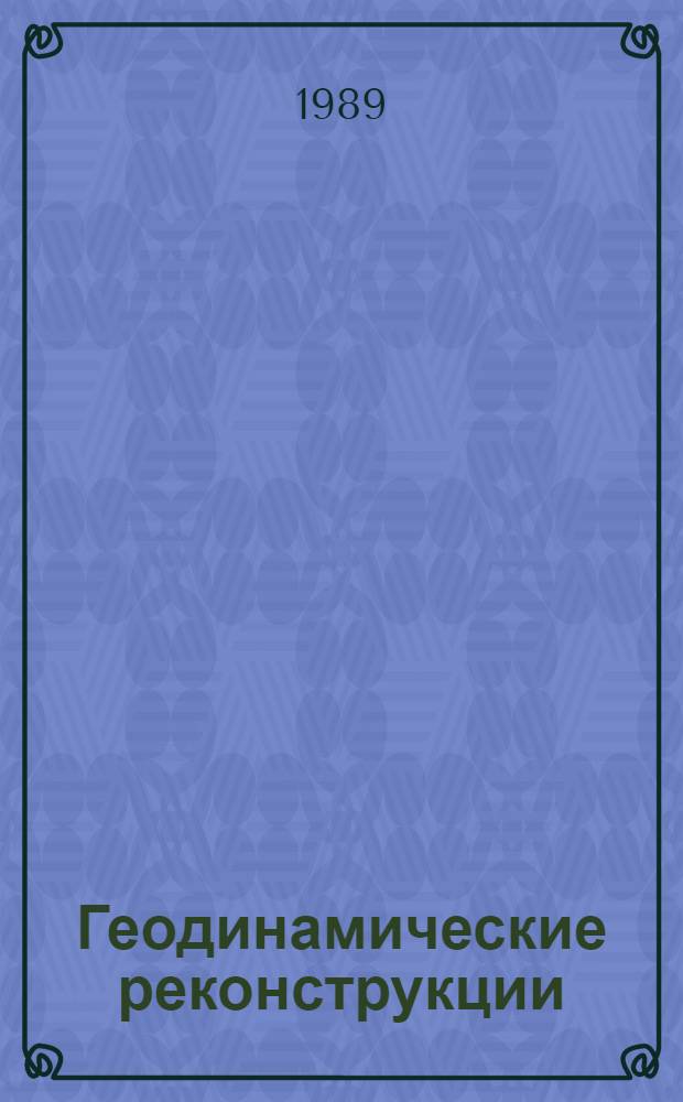 Геодинамические реконструкции : (Метод. пособие для регион. геол. исслед.)