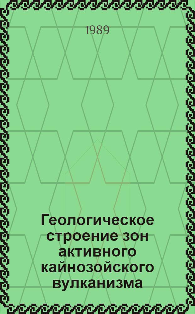 Геологическое строение зон активного кайнозойского вулканизма