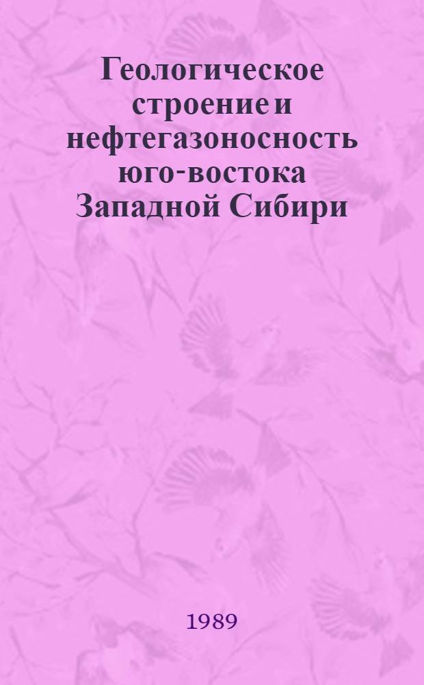 Геологическое строение и нефтегазоносность юго-востока Западной Сибири : Сб. науч. тр