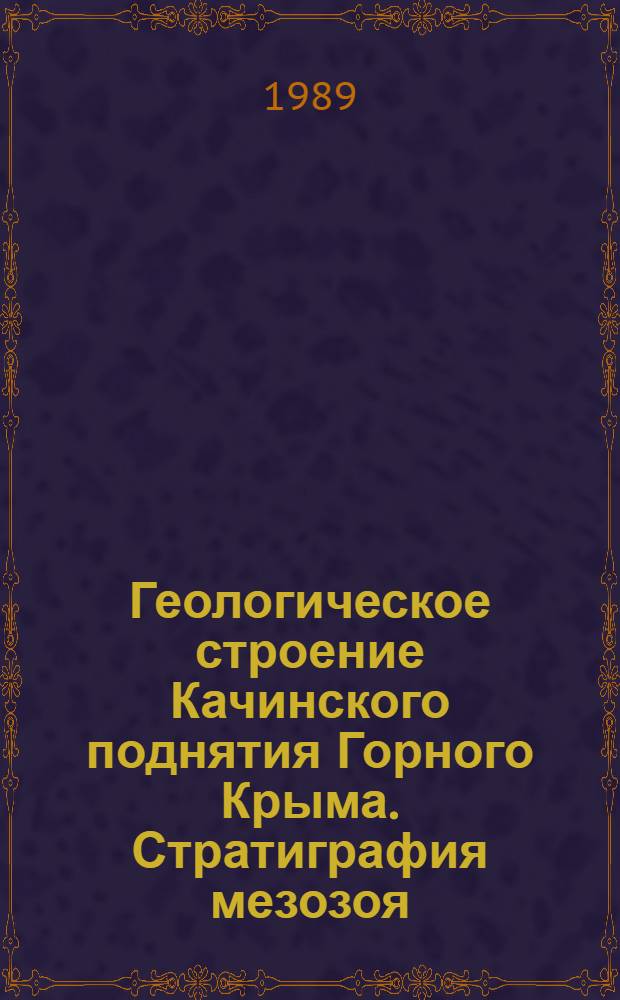 Геологическое строение Качинского поднятия Горного Крыма. Стратиграфия мезозоя