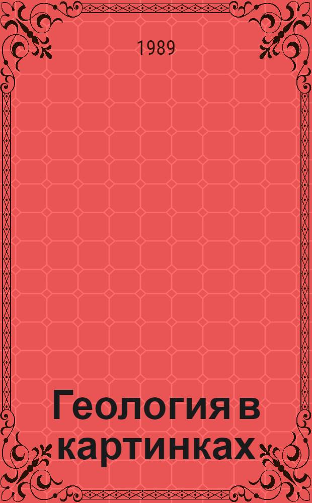 Геология в картинках : Рассказы : Для ст. дошк. возраста