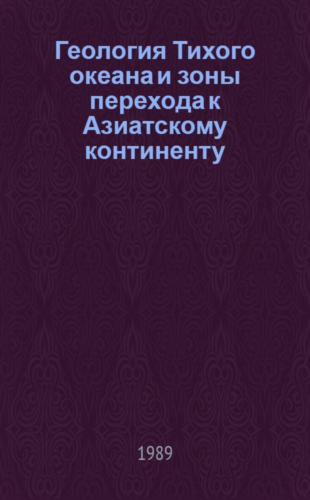 Геология Тихого океана и зоны перехода к Азиатскому континенту : Сб. ст.