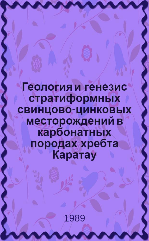 Геология и генезис стратиформных свинцово-цинковых месторождений в карбонатных породах хребта Каратау