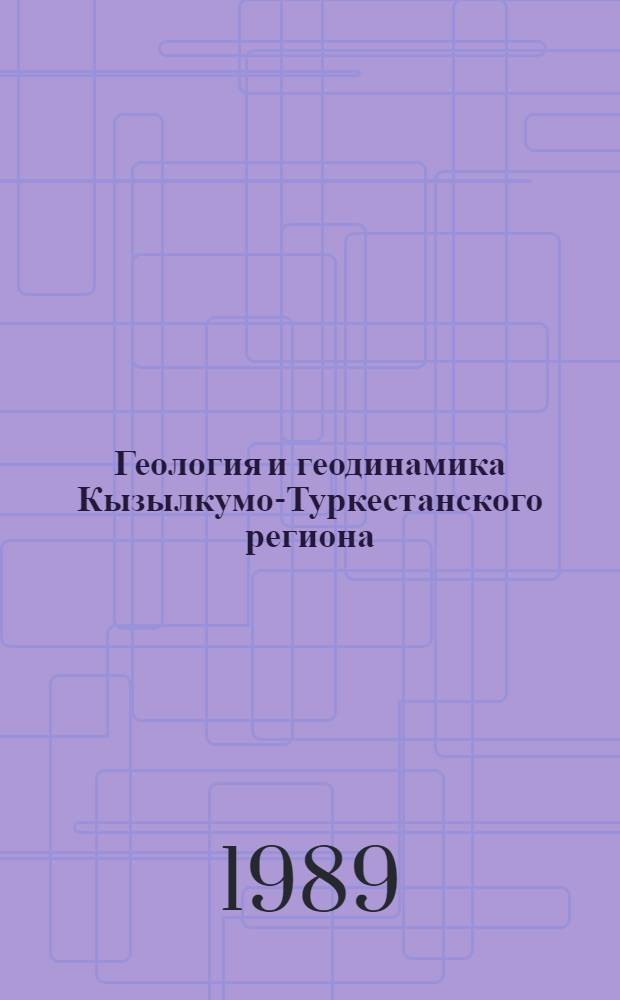 Геология и геодинамика Кызылкумо-Туркестанского региона : Сб. науч. тр