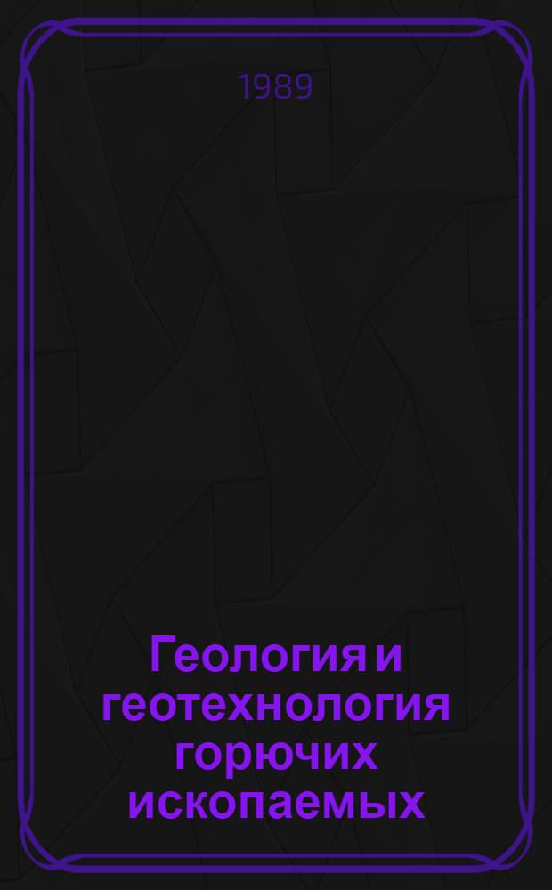 Геология и геотехнология горючих ископаемых : Сб. науч. тр
