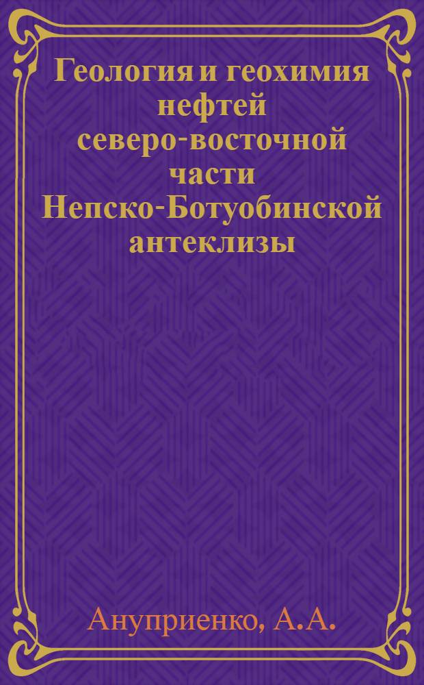 Геология и геохимия нефтей северо-восточной части Непско-Ботуобинской антеклизы