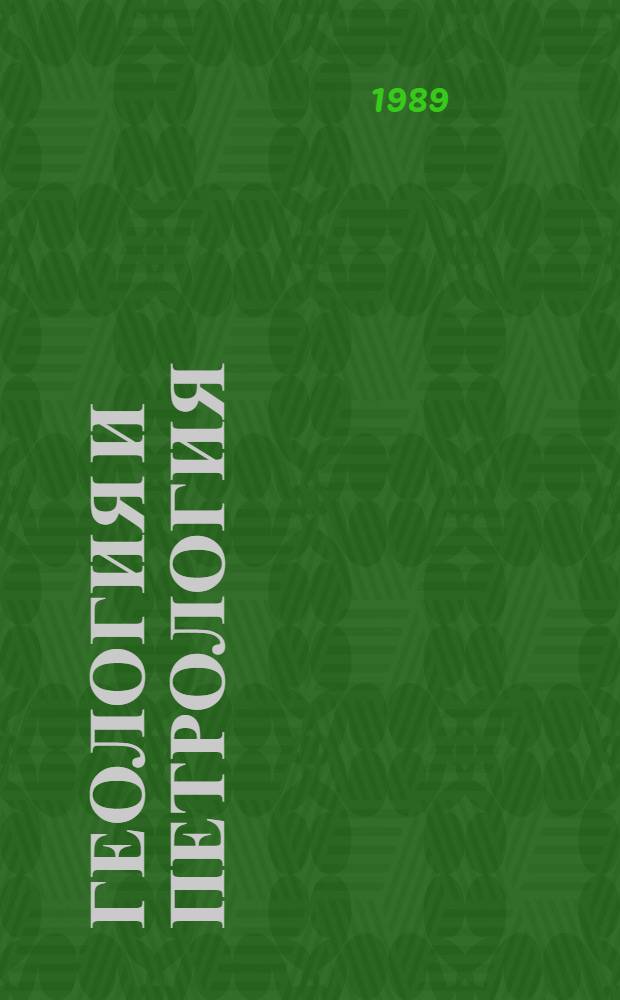 ГЕОЛОГИЯ и петрология : Оператив.-информ. материалы