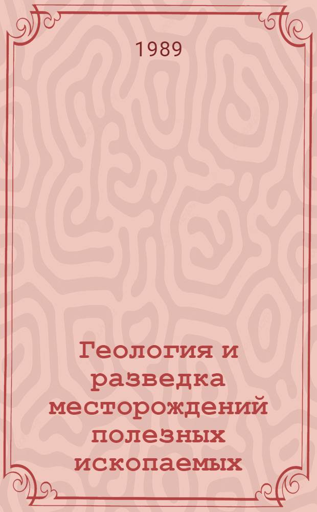 Геология и разведка месторождений полезных ископаемых : Учеб. для горн. спец. вузов