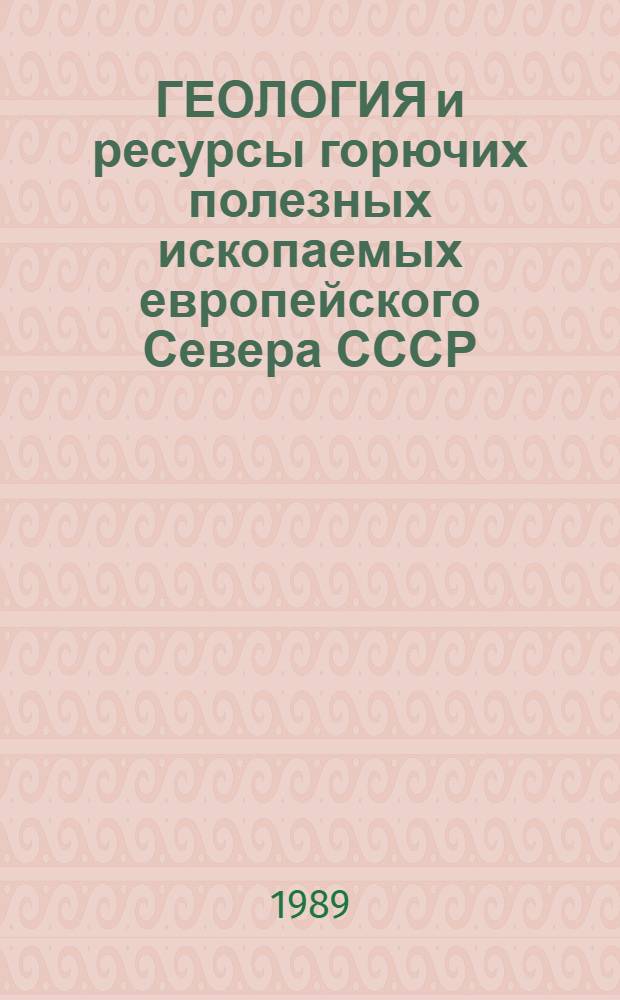 ГЕОЛОГИЯ и ресурсы горючих полезных ископаемых европейского Севера СССР : Сб. ст.