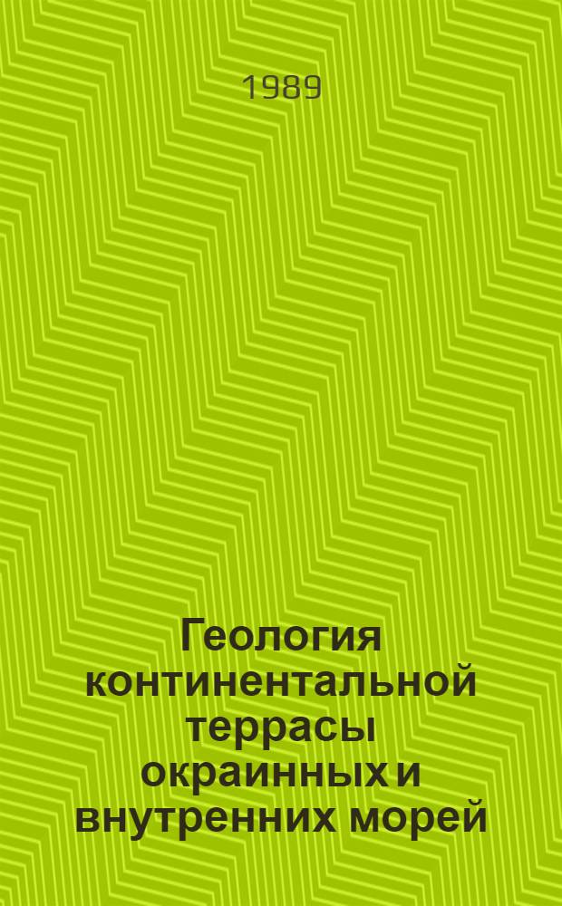 Геология континентальной террасы окраинных и внутренних морей : Сб. ст.