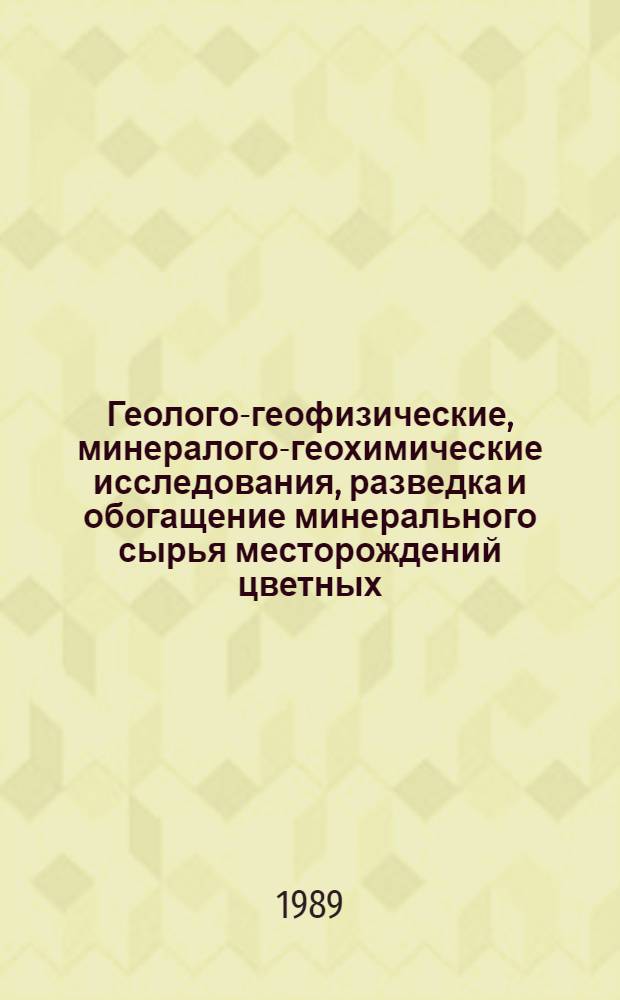 Геолого-геофизические, минералого-геохимические исследования, разведка и обогащение минерального сырья месторождений цветных, благородных металлов и алмазов : Тез. докл. к IX Конф. молодых ученых и специалистов ЦНИГРИ