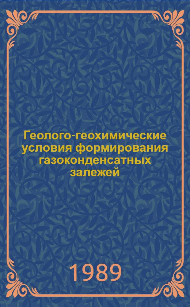 Геолого-геохимические условия формирования газоконденсатных залежей : Сб. науч. тр