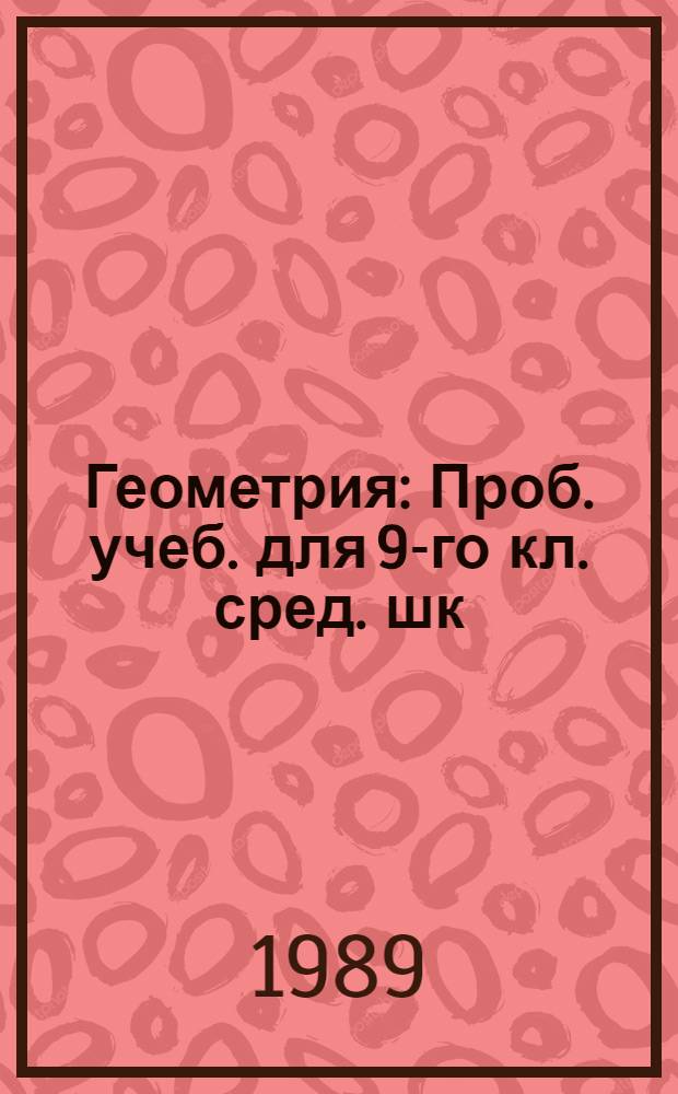 Геометрия : Проб. учеб. для 9-го кл. сред. шк