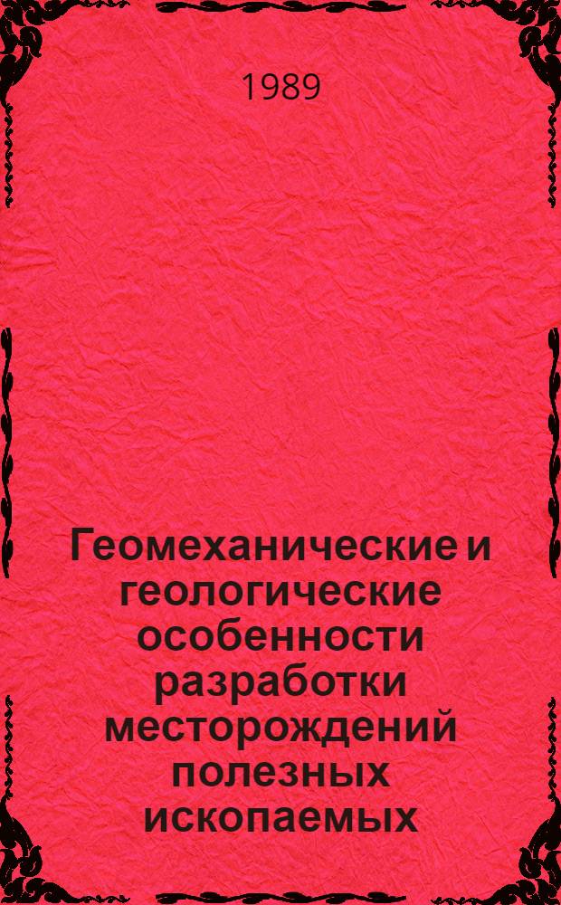 Геомеханические и геологические особенности разработки месторождений полезных ископаемых : Сб. науч. тр