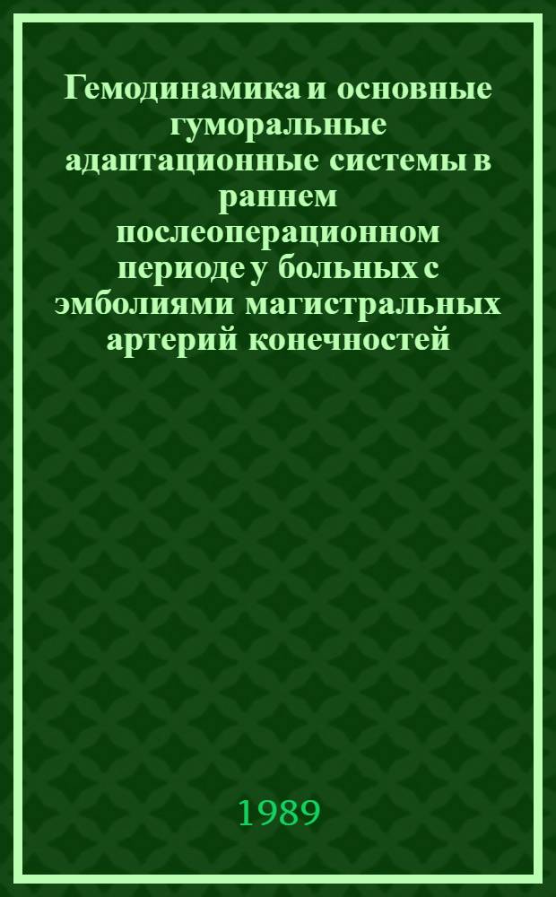 Гемодинамика и основные гуморальные адаптационные системы в раннем послеоперационном периоде у больных с эмболиями магистральных артерий конечностей : Автореф. дис. на соиск. учен.степ. канд. мед. наук : (14.00.27)