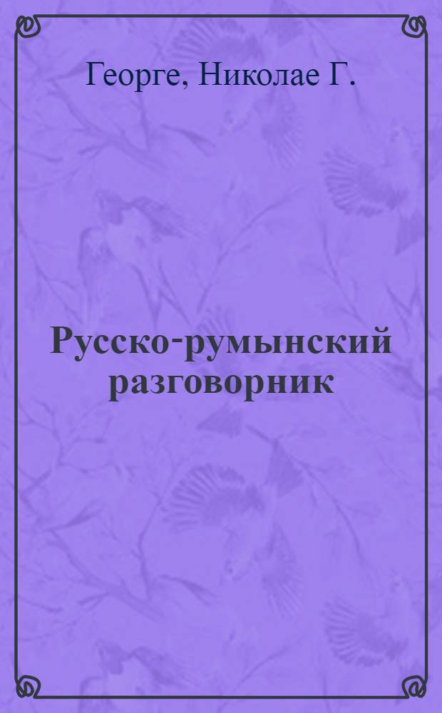 Русско-румынский разговорник = Ghid de conversatie Rus-Român