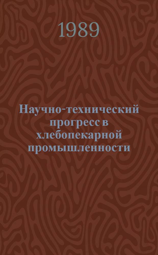 Научно-технический прогресс в хлебопекарной промышленности