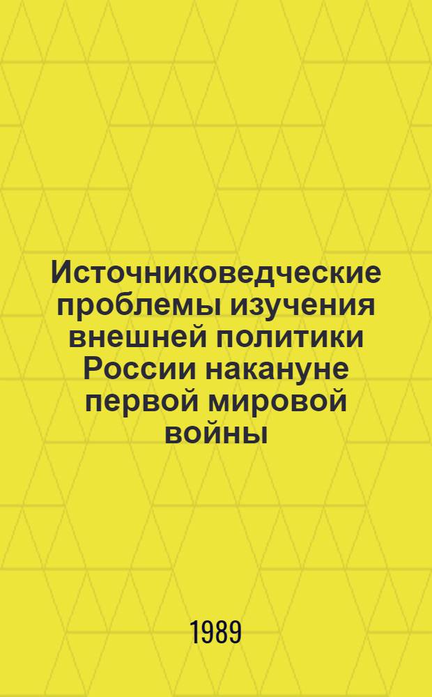Источниковедческие проблемы изучения внешней политики России накануне первой мировой войны : Автореф. дис. на соиск. учен. степ. канд. ист. наук : (07.00.09)