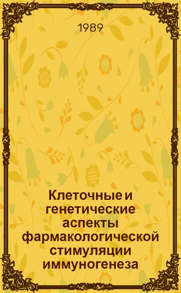 Клеточные и генетические аспекты фармакологической стимуляции иммуногенеза : Автореф. дис. на соиск. учен. степ. канд. биол. наук : (03.00.15)