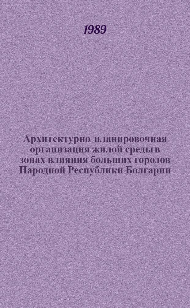 Архитектурно-планировочная организация жилой среды в зонах влияния больших городов Народной Республики Болгарии : Автореф. дис. на соиск. учен. степ. канд. архитектуры : (18.00.04)