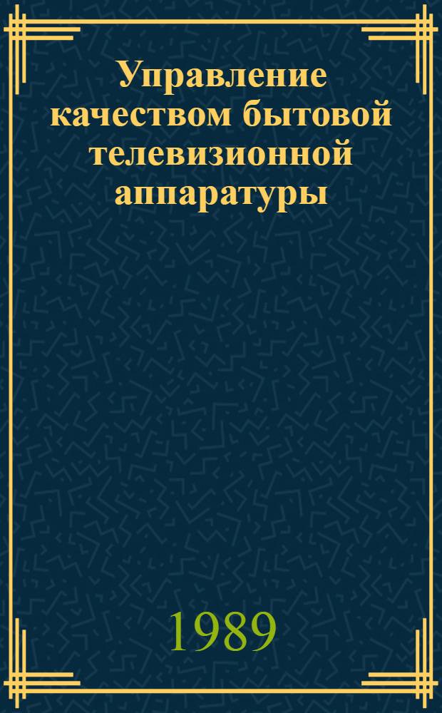 Управление качеством бытовой телевизионной аппаратуры (БТА) на стадии обращения и эксплуатации : Автореф. дис. на соиск. учен. степ. канд. техн. наук : (05.19.08; 08.00.25)