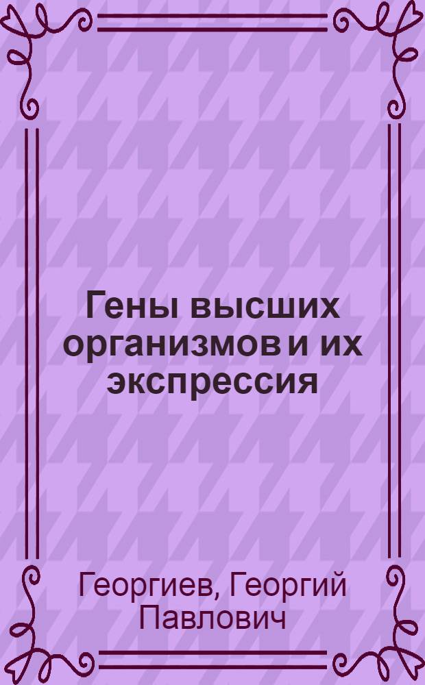 Гены высших организмов и их экспрессия